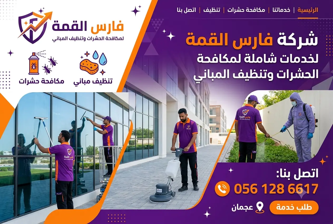 شركة تنظيف في عجمان